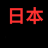 japaneseLC